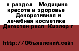  в раздел : Медицина, красота и здоровье » Декоративная и лечебная косметика . Дагестан респ.,Кизляр г.